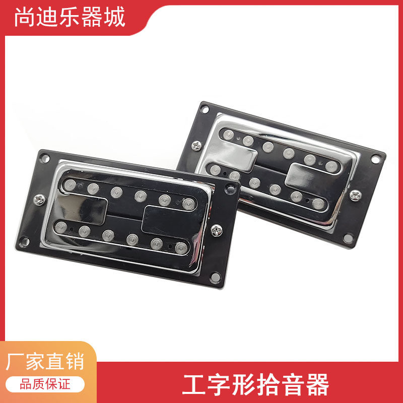 邮电吉他双线圈拾音器工字型