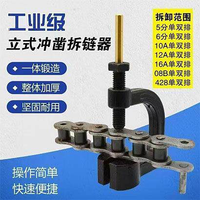 新款拆链器万能立式截链器通用单双链条自行车农业机械车链条拆装