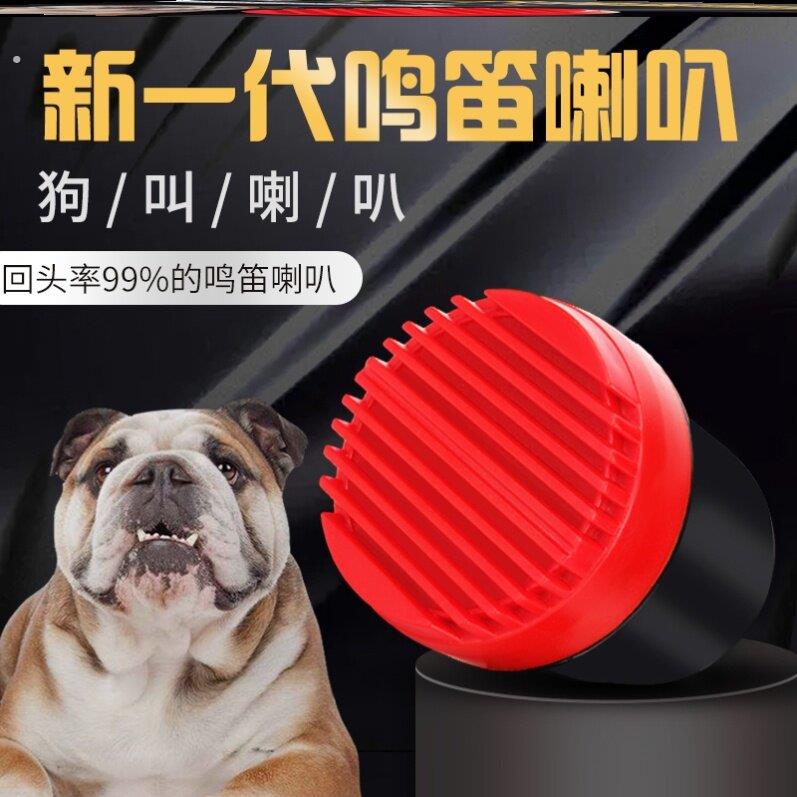 狗叫汽车声喇叭通用声音鸣笛改装抖音大型犬恶搞叫声扬声器车用