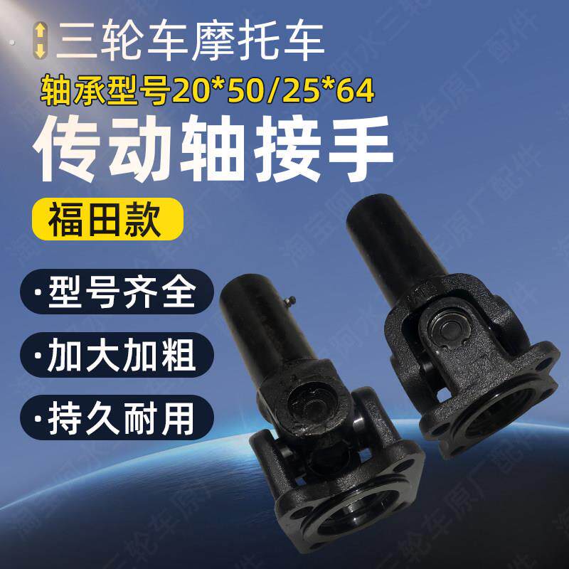 福田摩托三轮车传动轴接手倒挡器接头带方盘机车加粗万向节总成