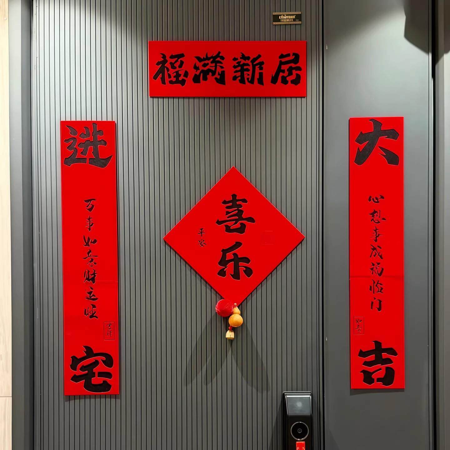 乔迁之喜对联新房搬家入宅入户门磁吸对联福满新居门联装饰布置
