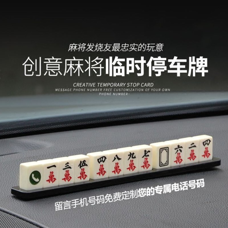 麻将停车牌挪车电话牌移车牌临时停车号码牌车载手机留号器麻将