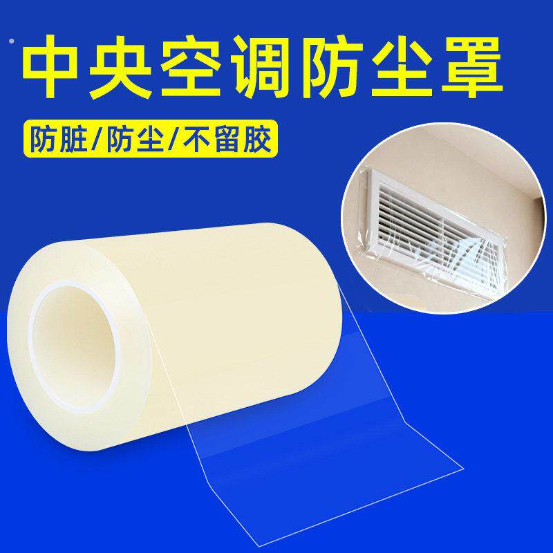 中央空调出风口封闭保护膜自粘防水透明塑料装修防尘罩吊扇风管机