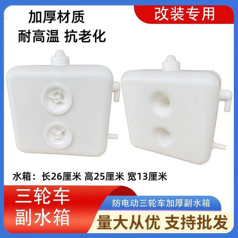三轮摩托车水桶 通用型三轮车副水箱水冷循环储水箱水桶散热水箱