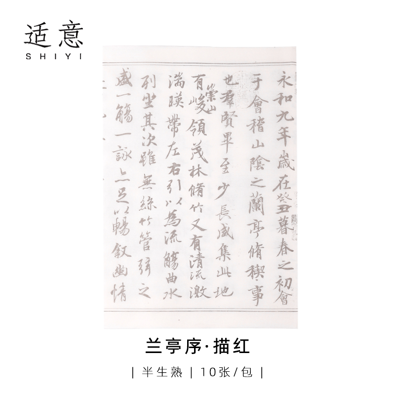 兰亭集序描红宣纸半生王羲之
