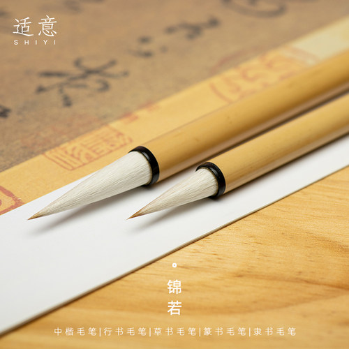 适意锦若兼毫毛笔专业级中楷行书