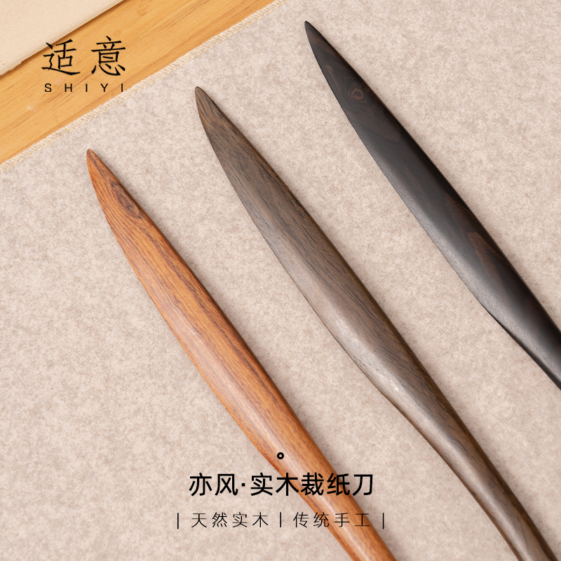 适意亦风宣实木纸刀裁纸刀宣纸专用红木复古手工文房四宝用品毛边纸日课纸用裁纸刀书法绘画用纸刀