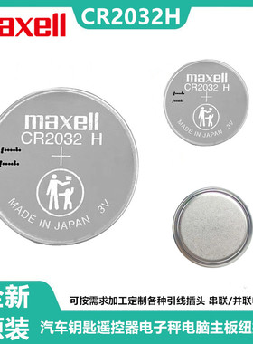 Maxell万胜CR2032H纽扣电池高容量电脑主板汽车钥匙遥控器电子称