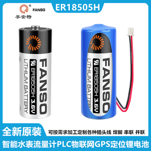 孚安特ER18505H 3.6V智能水表锂电池威胜威铭三川水表暖气流量表