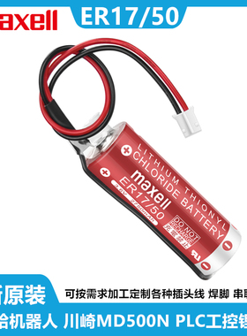 MAXELL万胜ER17/50适用雅马哈RCX340机器人控制电池KAS-M53G0-11