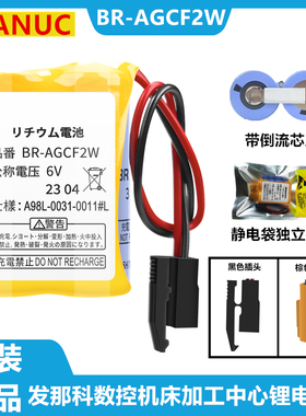 发那科BR-AGCF2W 6V A98L-0031-0011#数控机床车床加工中心锂电池