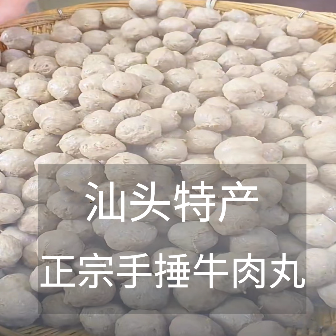 潮汕特产小吃正宗手打牛肉丸