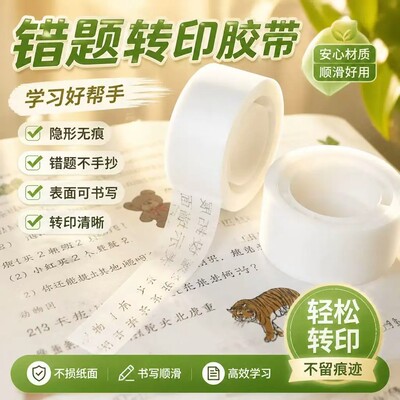 隐形无痕不留胶免罚抄题胶带