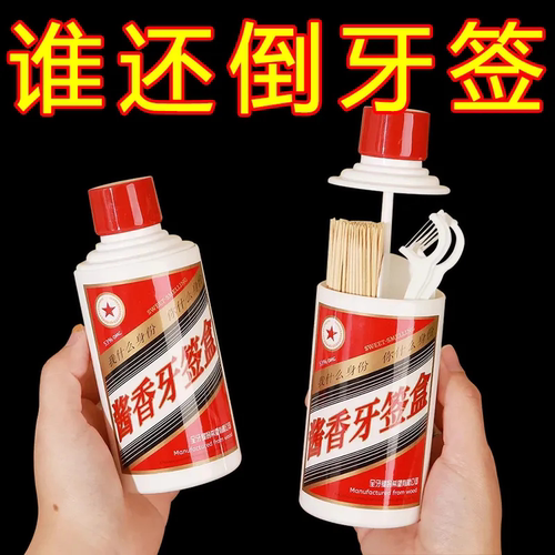 酱香牙签盒家用个性创意