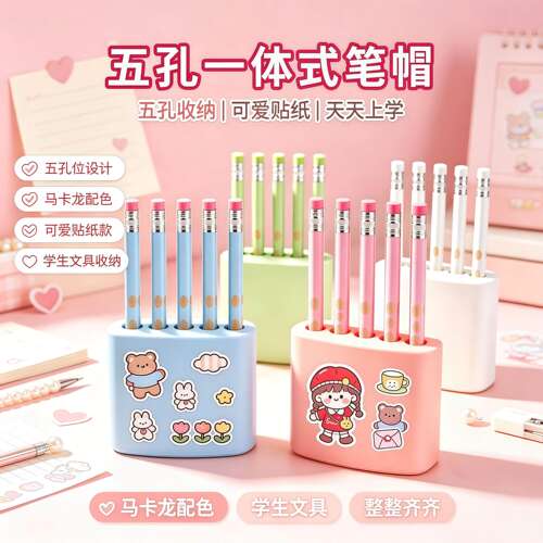 一体式5孔防丢小学生笔帽