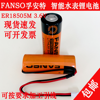 孚安特er18505m旌旗水表电池组
