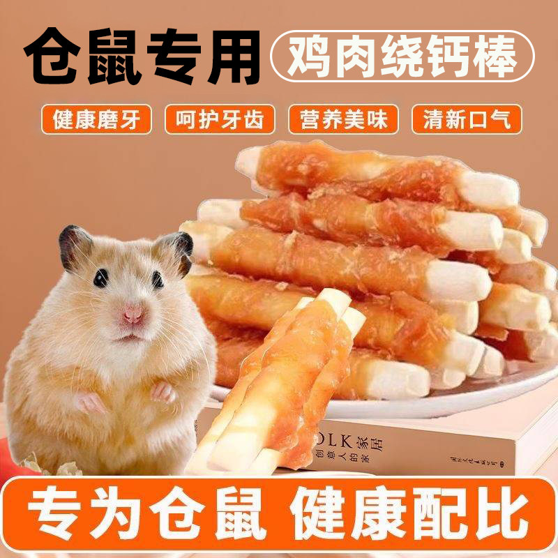 仓鼠零食磨牙棒鸡肉缠钙棒增肥饲料粮食营养补钙磨牙洁齿去口臭气