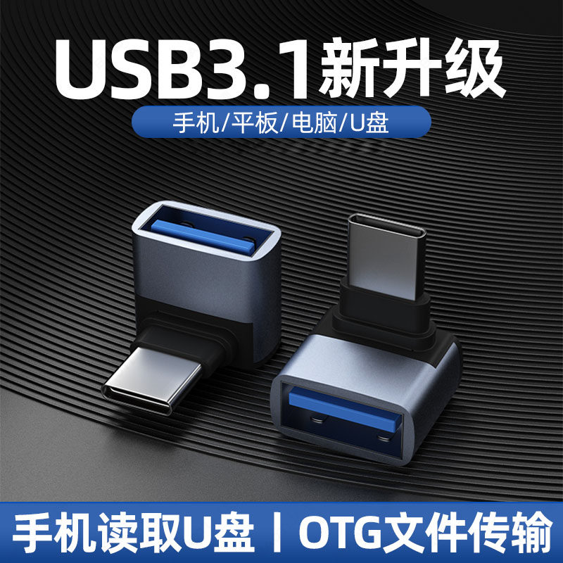 德国type-c转接头转USB手机U盘转换器3.1弯头线适用型号平板手机OTG笔记本typec口读卡连接USB3.0优盘通用兼