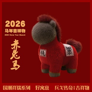 赤兔马2026生肖马年吉祥物公仔毛绒玩具马玩偶摆件新年小礼品年会