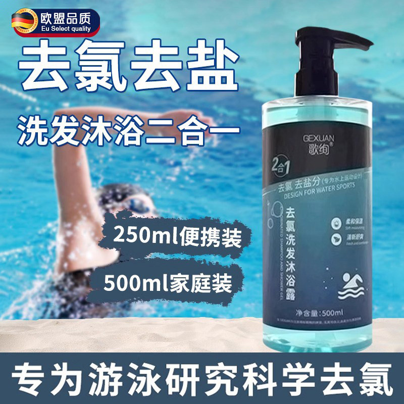 美国游泳专用氨基酸去氯洗发水沐浴露二合一成人儿童运动洗护套装