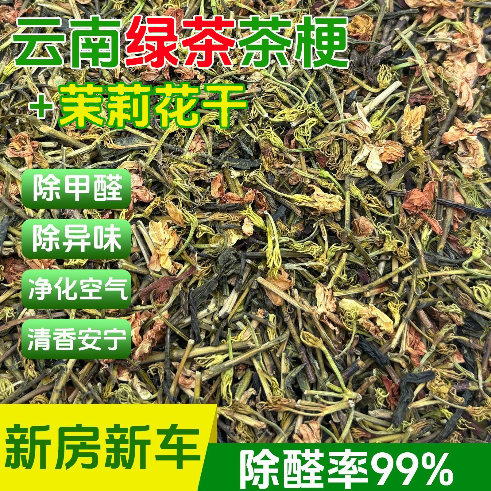 茉莉花茶叶梗除甲醛新房家用茶包散装猫砂宠物泡水淹车除霉味甲醛