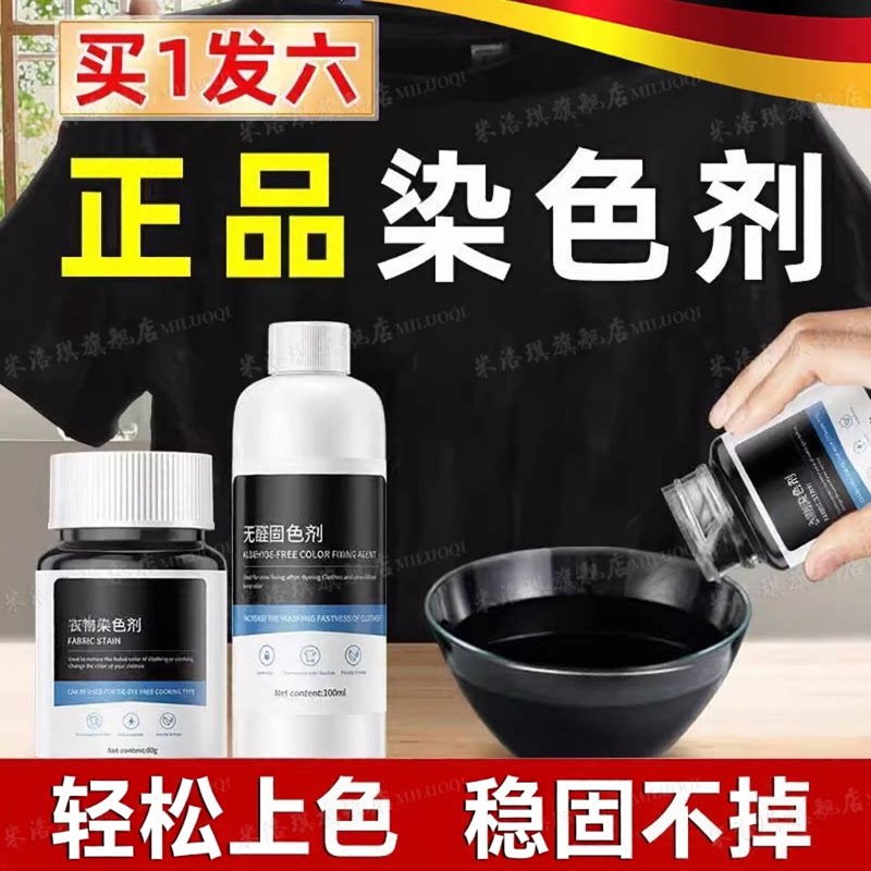 【德国品质】旧衣翻新衣物染色剂