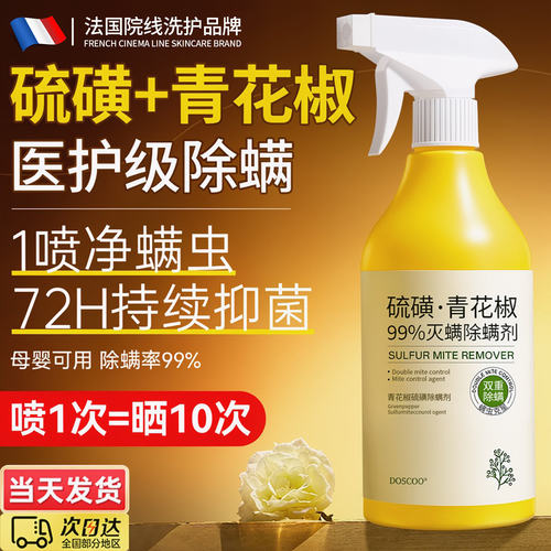 青花椒除螨喷雾剂床上杀菌专用