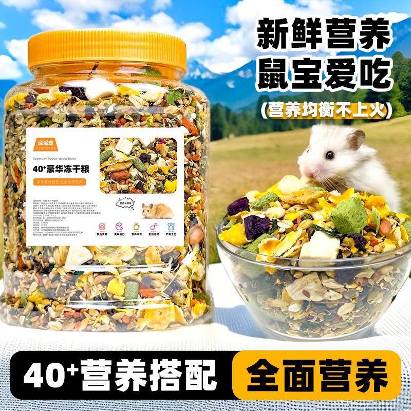 仓鼠粮食营养主粮鼠粮小仓鼠的饲料食物金丝熊专用冻干粮用品大全