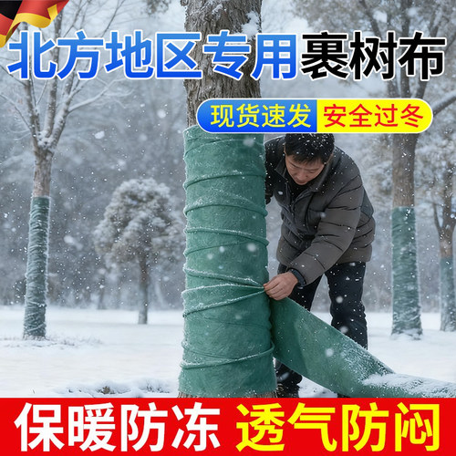 【安心过冬】北方地区专用裹树布