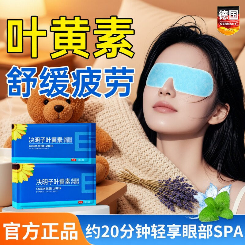 德国叶黄素冰敷眼罩护眼贴冷敷舒缓眼睛改善用眼紧张疲劳眼部视力