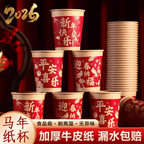 一次性纸杯新年家用加厚耐高温