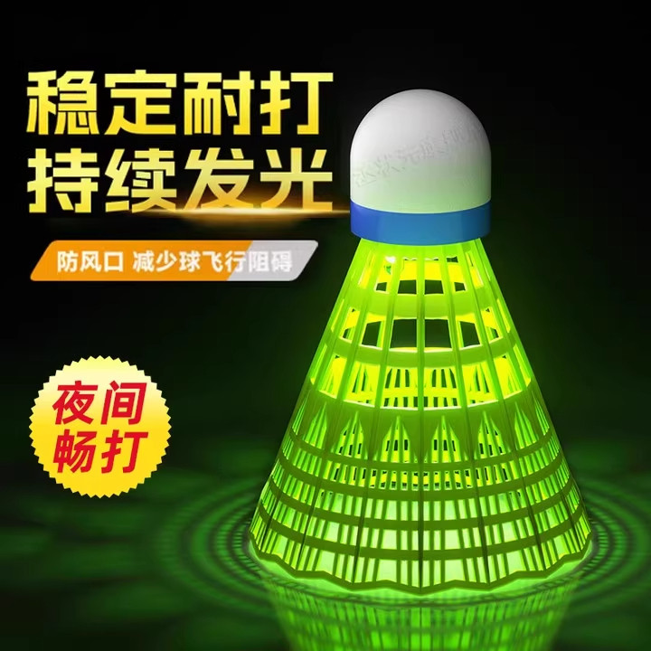 夜光羽毛球塑料防风带灯户外训练室外尼龙夜间萤光发光球耐打套装
