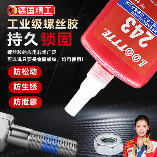 【德国品质】螺丝紧固胶防止松脱