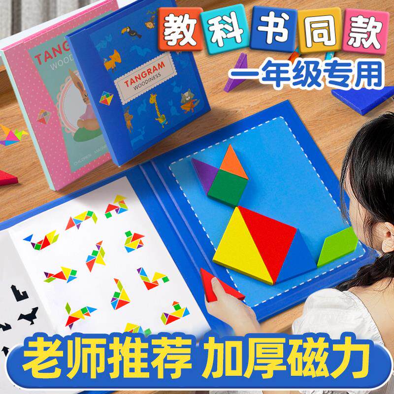 磁力七巧板小学生一年级智力拼图木质拼版专用数学教具幼儿园早教
