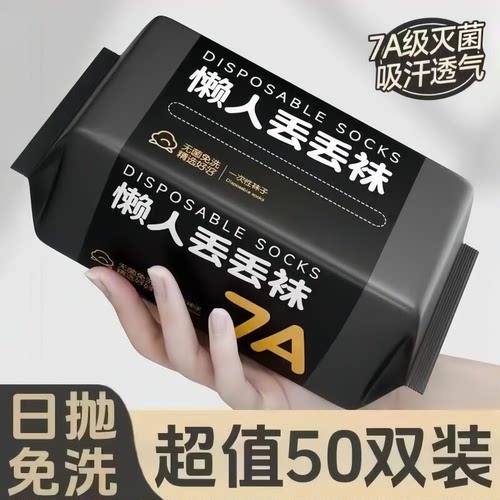 【抑菌防臭】一次性袜子男款春夏