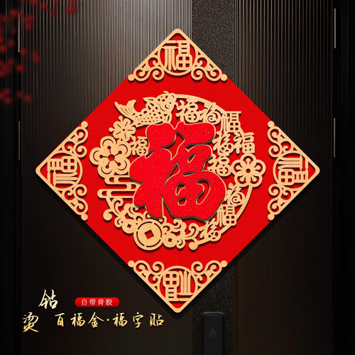 【马年大吉】2026年新款福字门贴