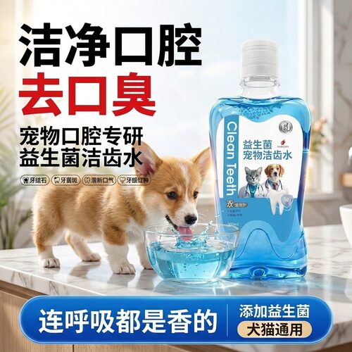 【温和清洁】宠物益生菌洁齿水