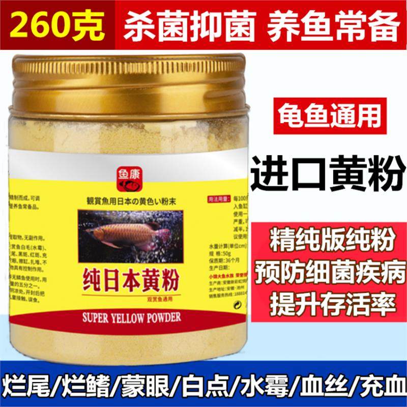 日本黄粉鱼药烂身烂尾鱼池鱼缸观赏鱼金鱼锦鲤水霉病蒙眼治疗专用