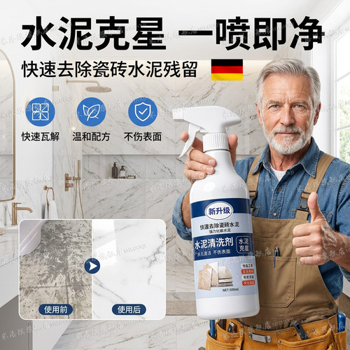 【一喷即净】水泥清洁剂强力溶解