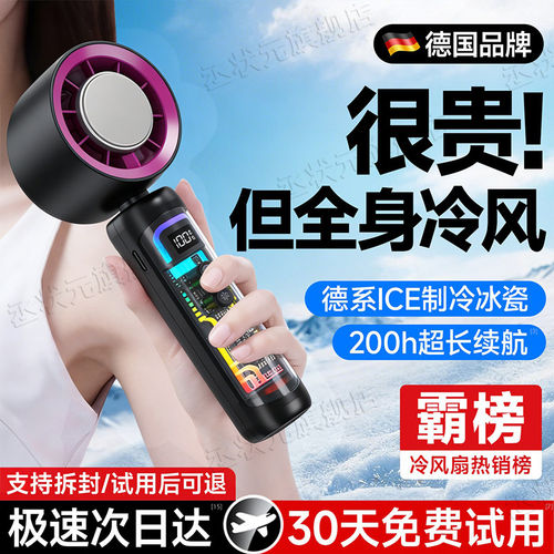 【半导体制冷】德国手持小风扇