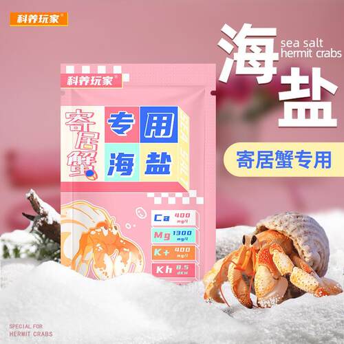 【天然高钙】寄居蟹专用海水海盐