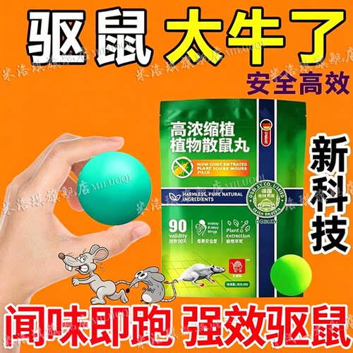 【驱鼠神器】安全迅速强效驱鼠