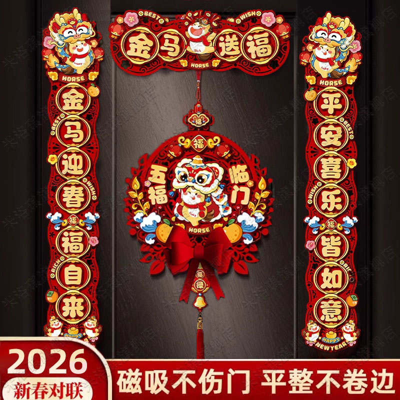 2026年新款新年磁吸对联大门装饰