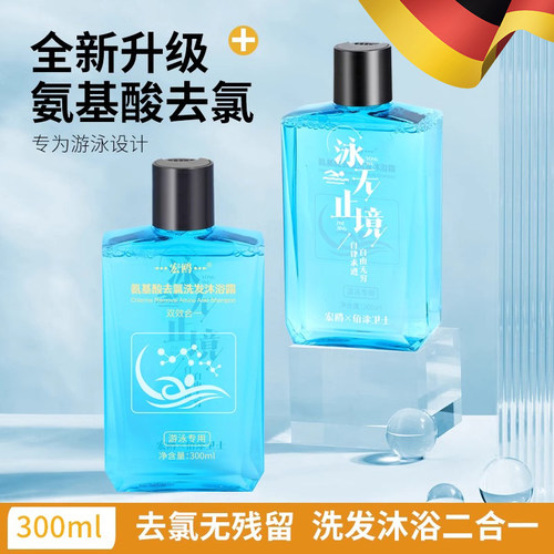 德国游泳专用去氯洗发沐浴露