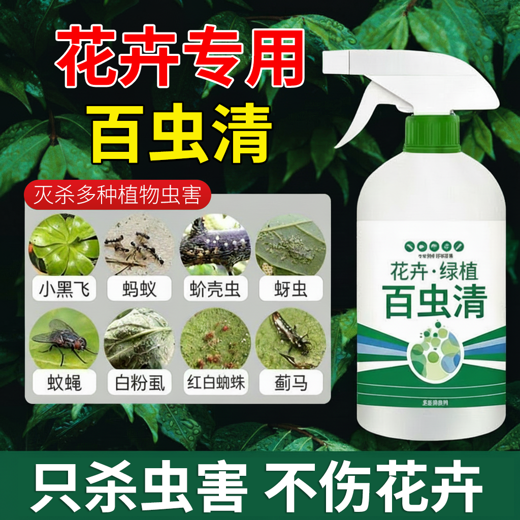 百虫清杀虫剂花卉植物室内通用喷雾花草蚜虫月季病虫害除虫药专用