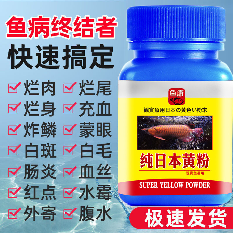 日本黄粉炸鳞金鱼锦鲤乌龟白点烂尾肠炎水霉血丝鱼药万用专用强效