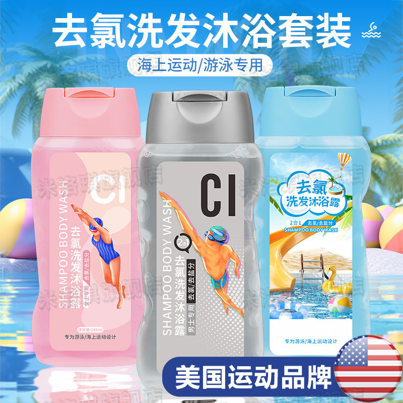 美国游泳专用去氯沐浴露洗发水二合一除氯乳液成人男女士套装