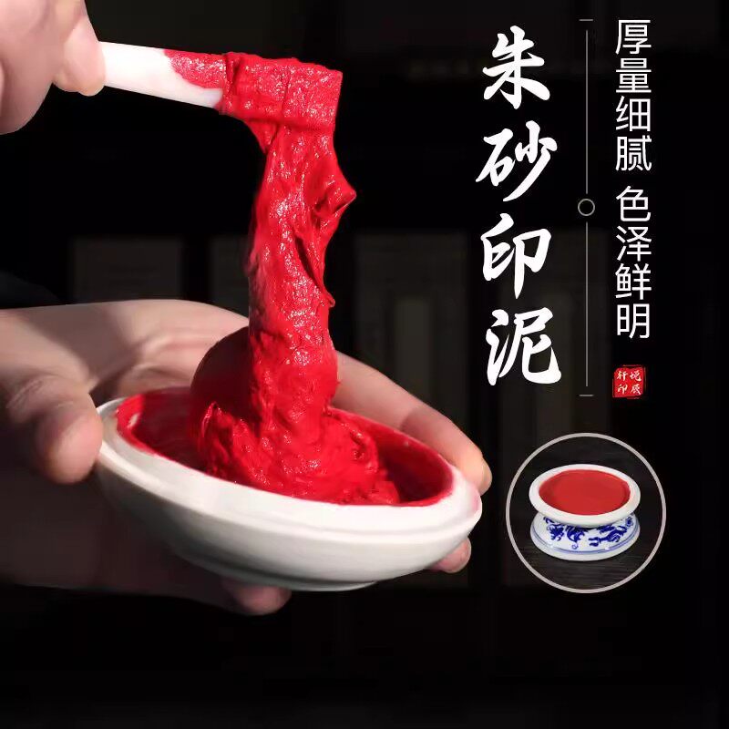 【不易褪色】书画印章专用印泥图片