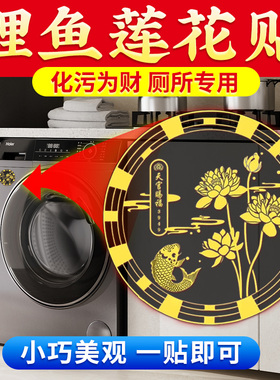 莲花鲤鱼图洗衣机卫生间鞋柜厕所好韵连连荷花锦鲤净秽贴纸画摆件