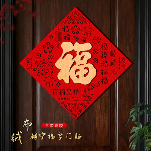 【新年快乐】2026年新款福字门贴